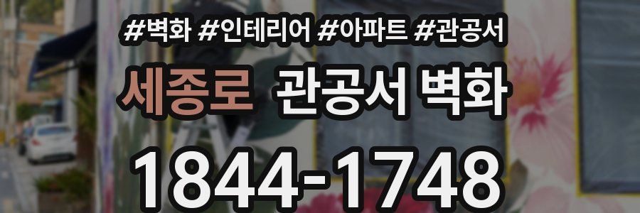 세종로 관공서 벽화