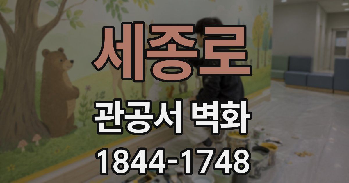 세종로 관공서 벽화