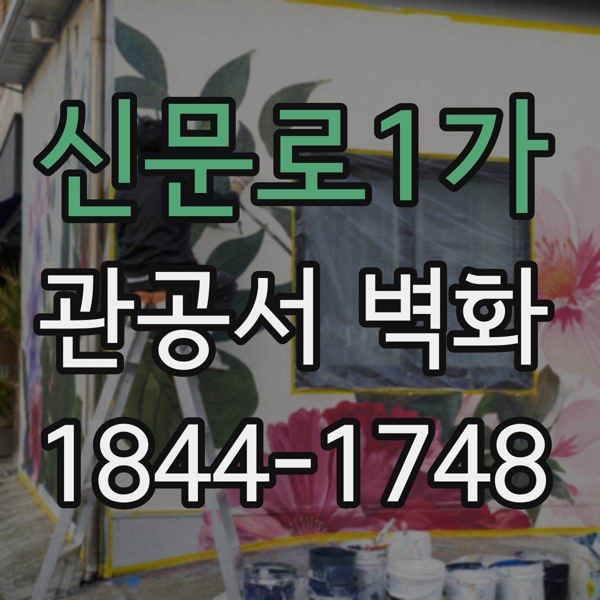 신문로1가 관공서 벽화