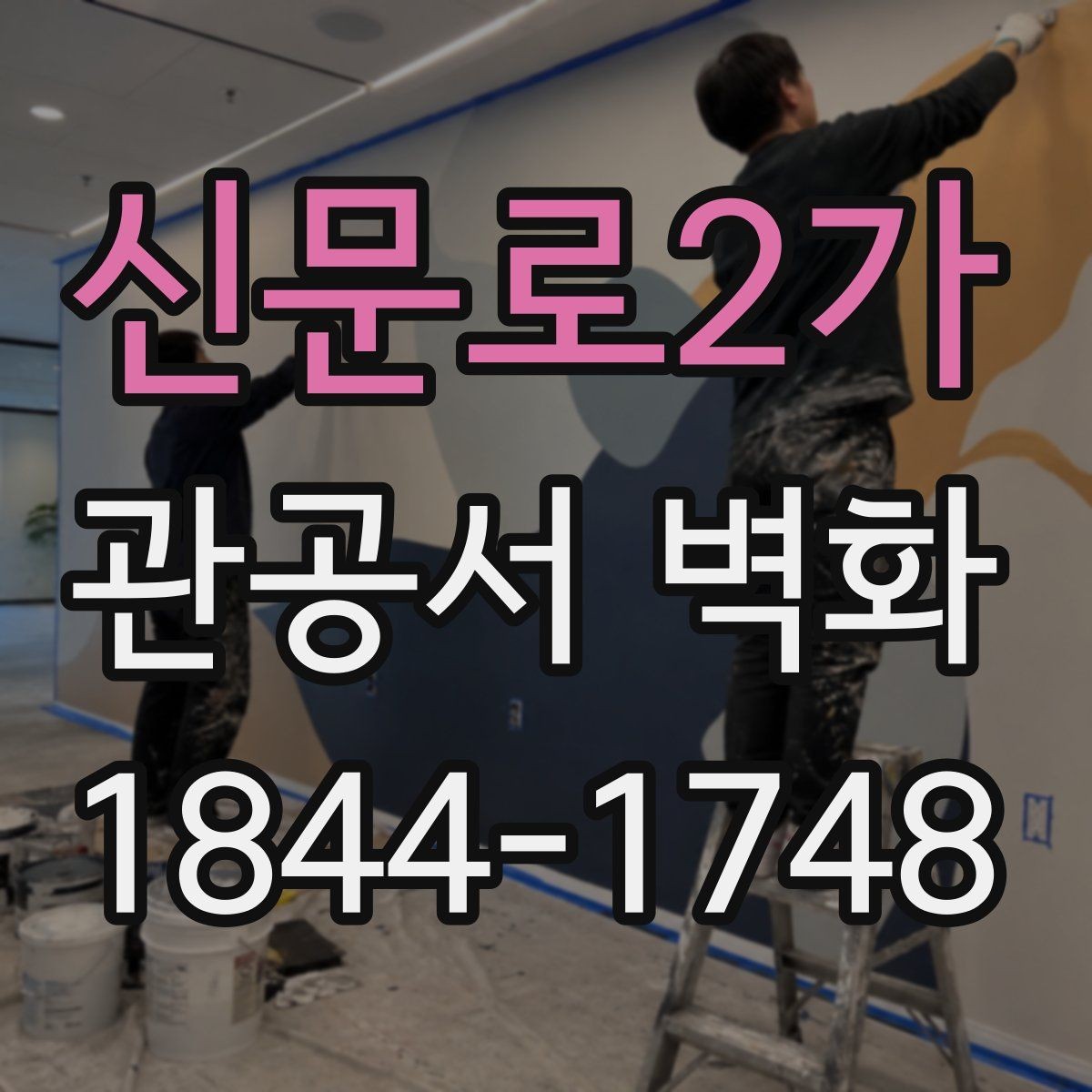 신문로2가 관공서 벽화 노후 공간 리모델링 대안으로 살펴보기