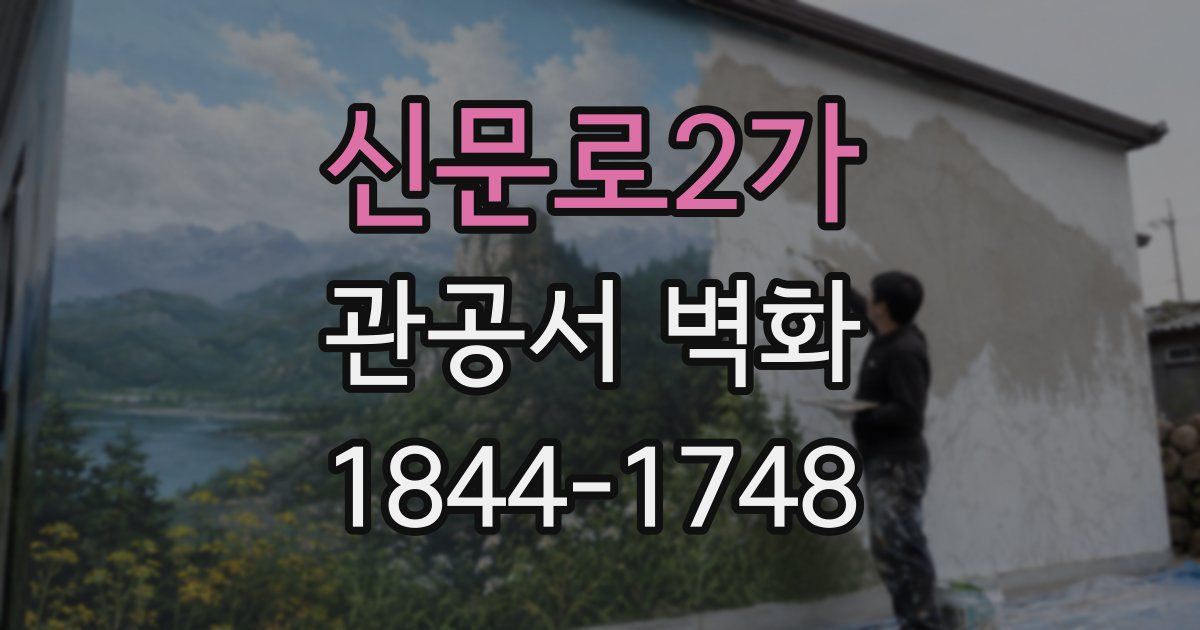 신문로2가 관공서 벽화