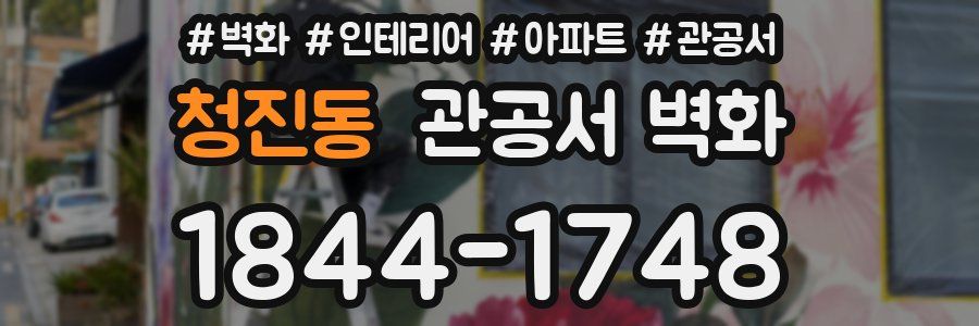 청진동 관공서 벽화