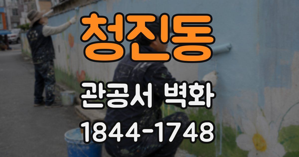 청진동 관공서 벽화