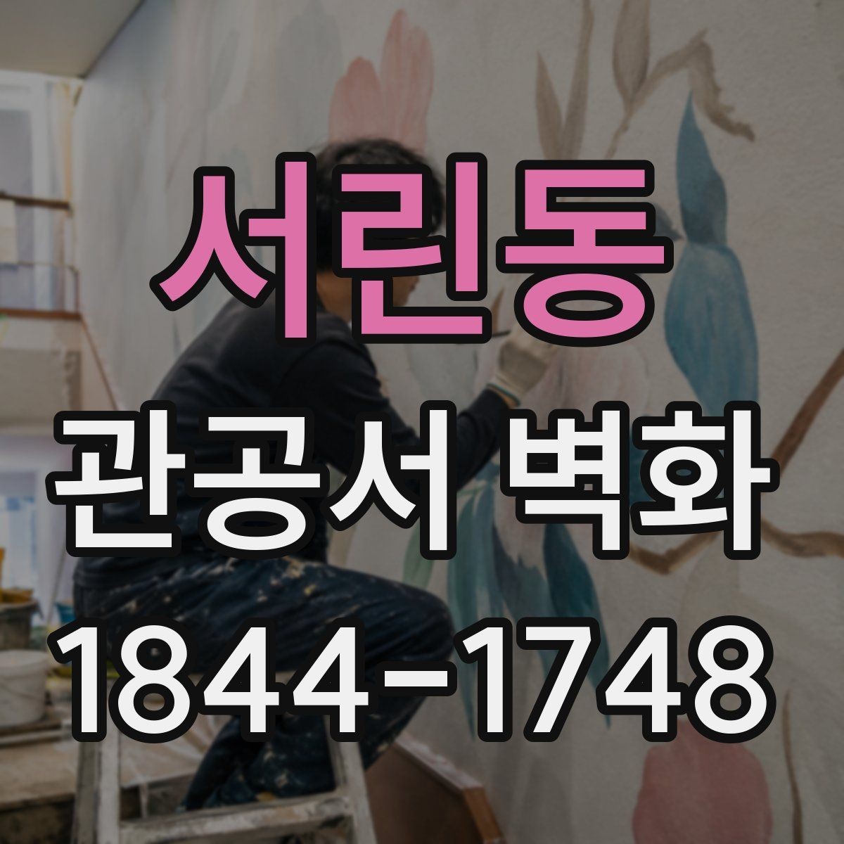서린동 관공서 벽화 노후 공간 리모델링 대안으로 살펴보기
