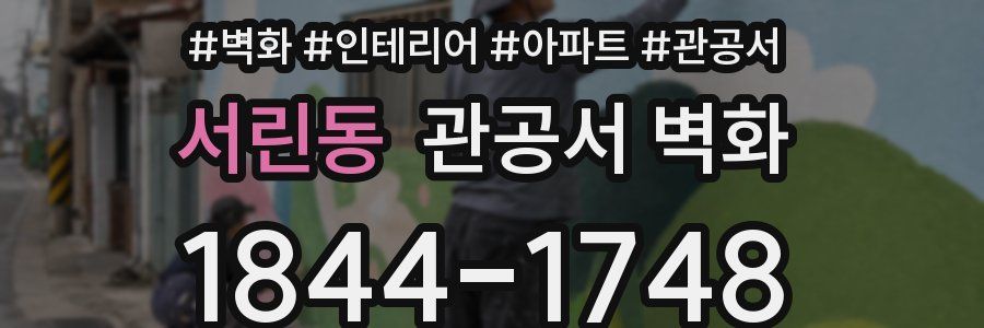 서린동 관공서 벽화