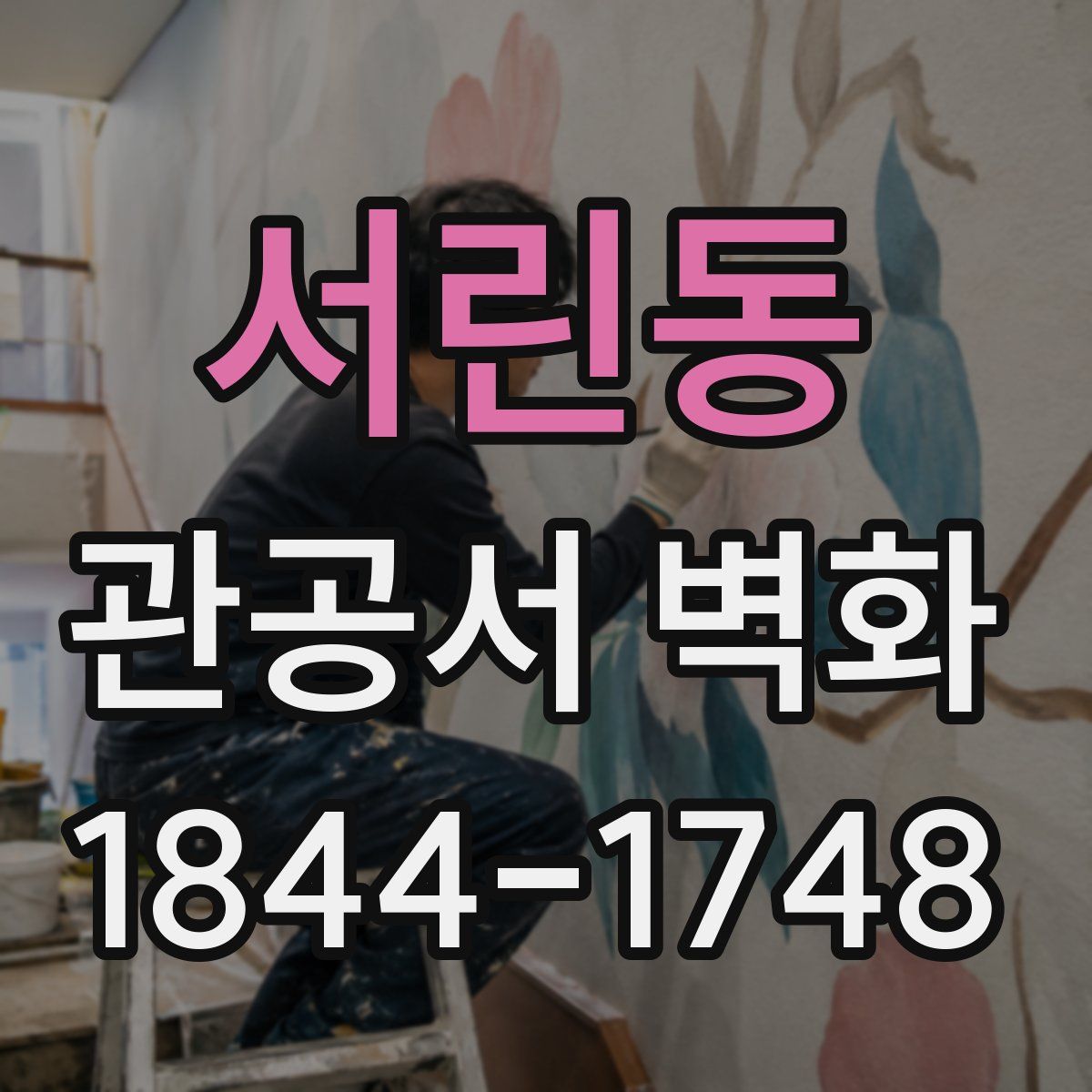 서린동 관공서 벽화
