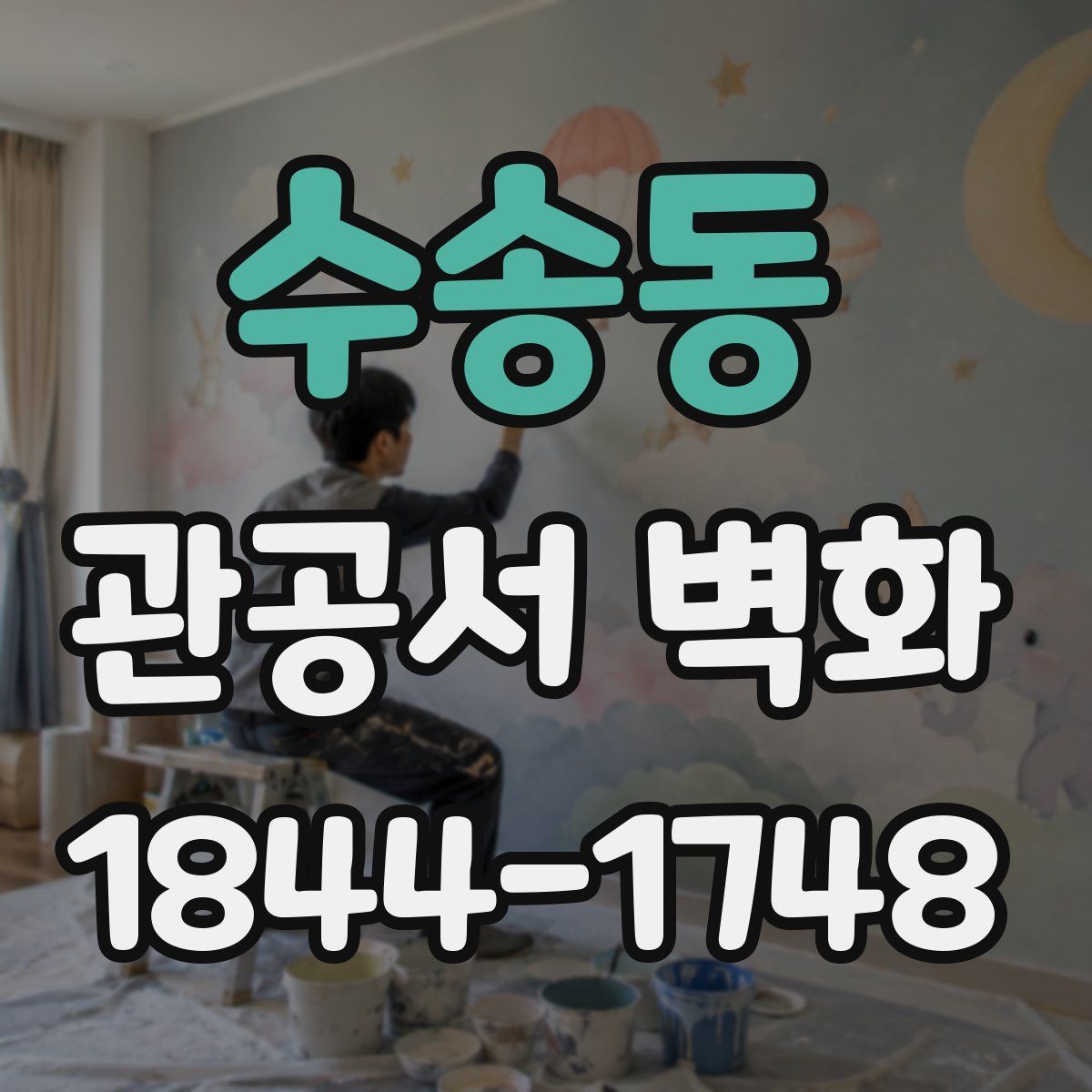수송동 관공서 벽화