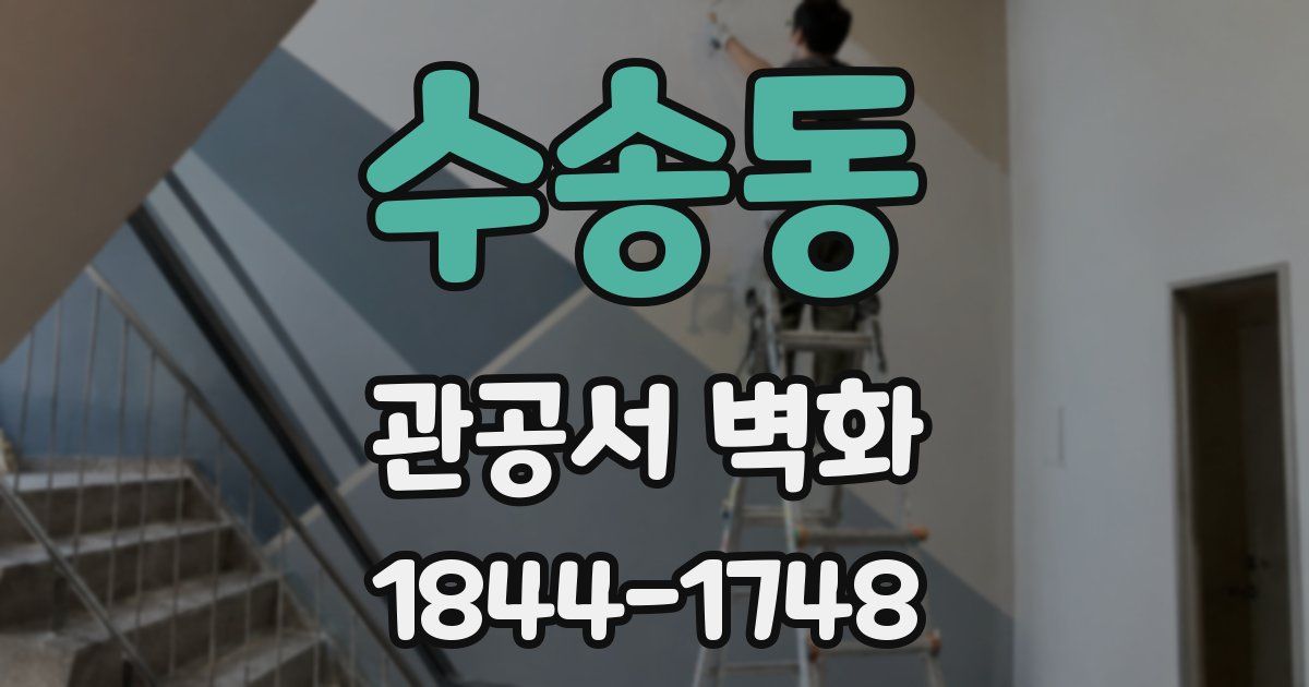 수송동 관공서 벽화