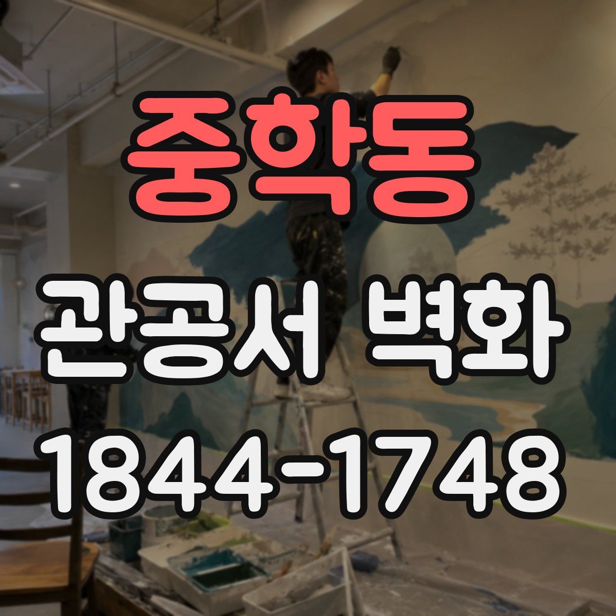 중학동 관공서 벽화