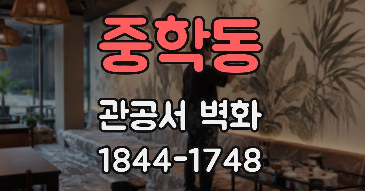 중학동 관공서 벽화