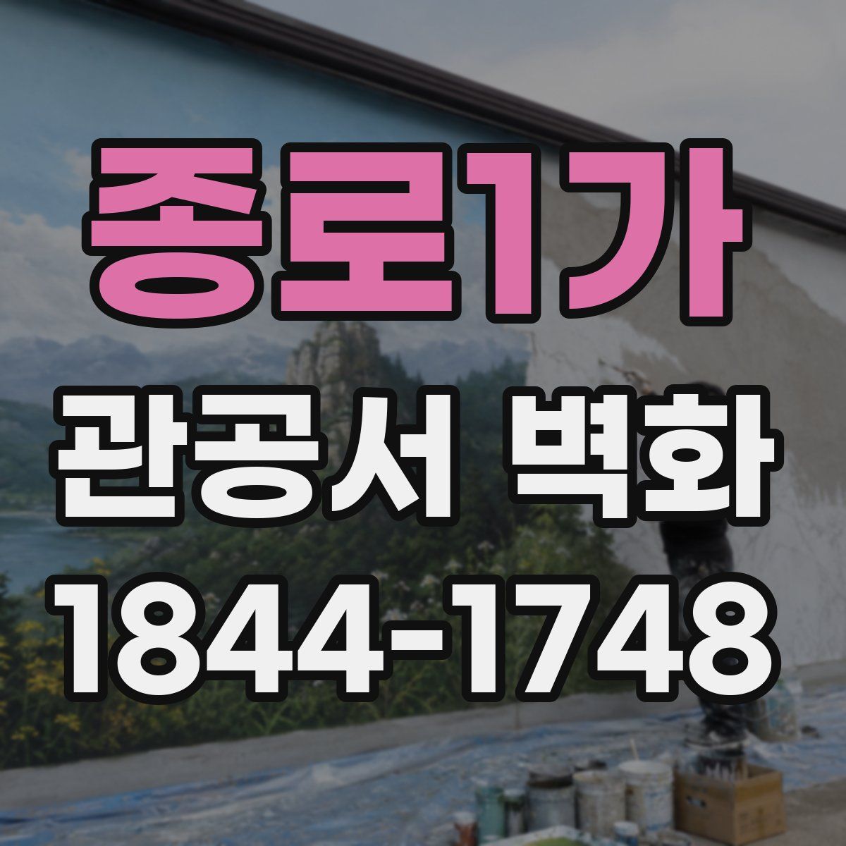 종로1가 관공서 벽화