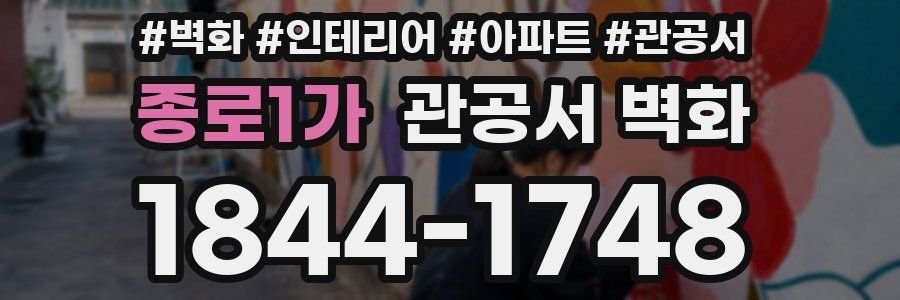 종로1가 관공서 벽화