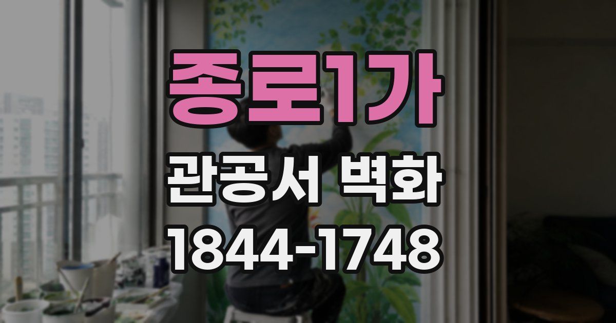종로1가 관공서 벽화
