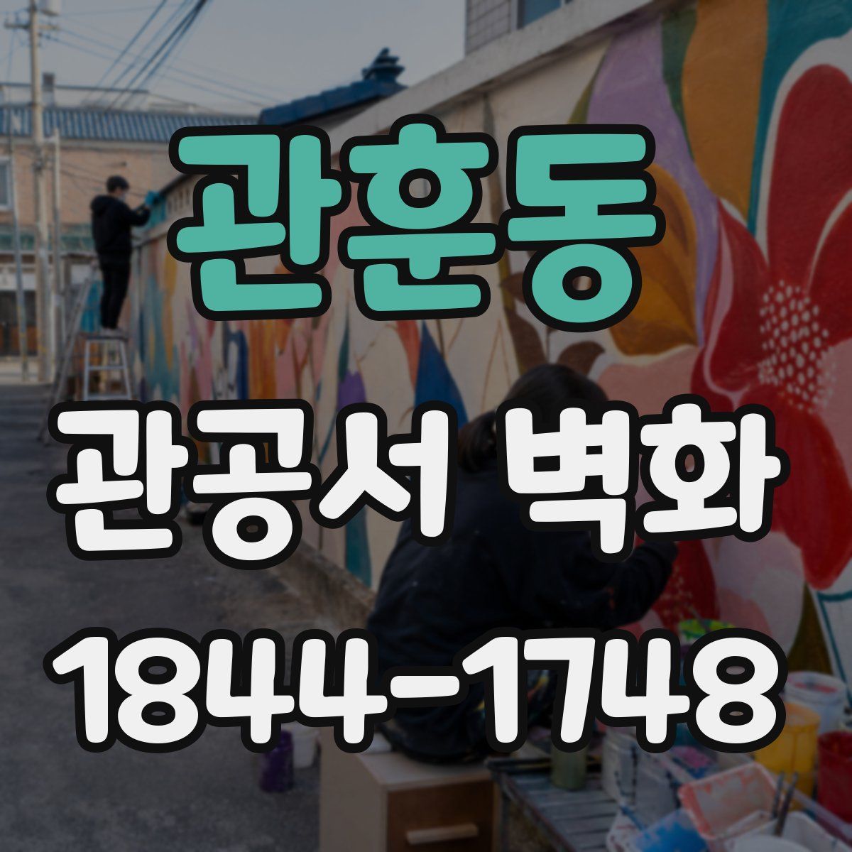 관훈동 관공서 벽화