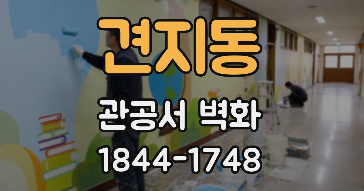 견지동 관공서 벽화