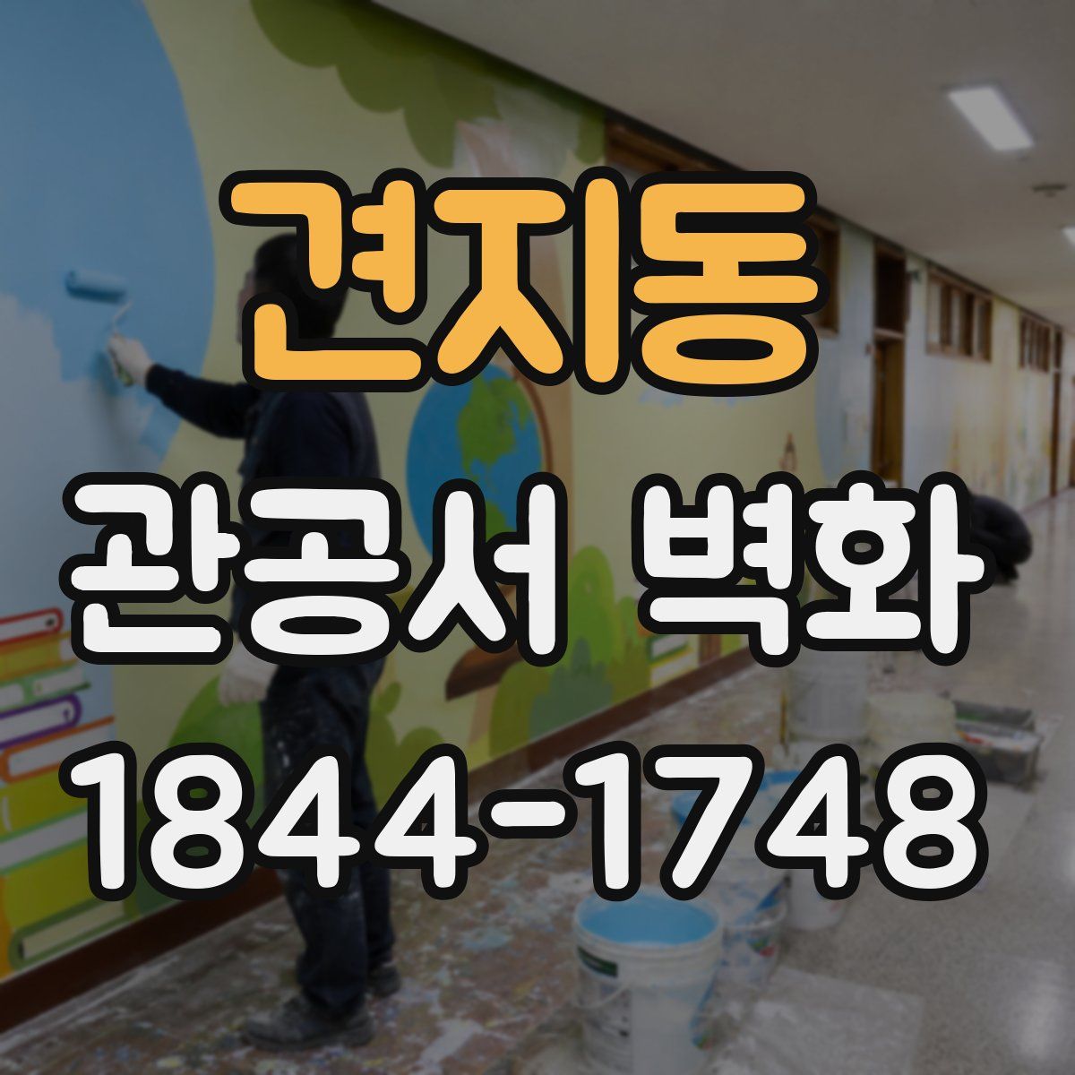 견지동 관공서 벽화