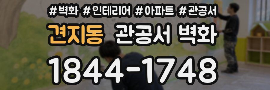 견지동 관공서 벽화