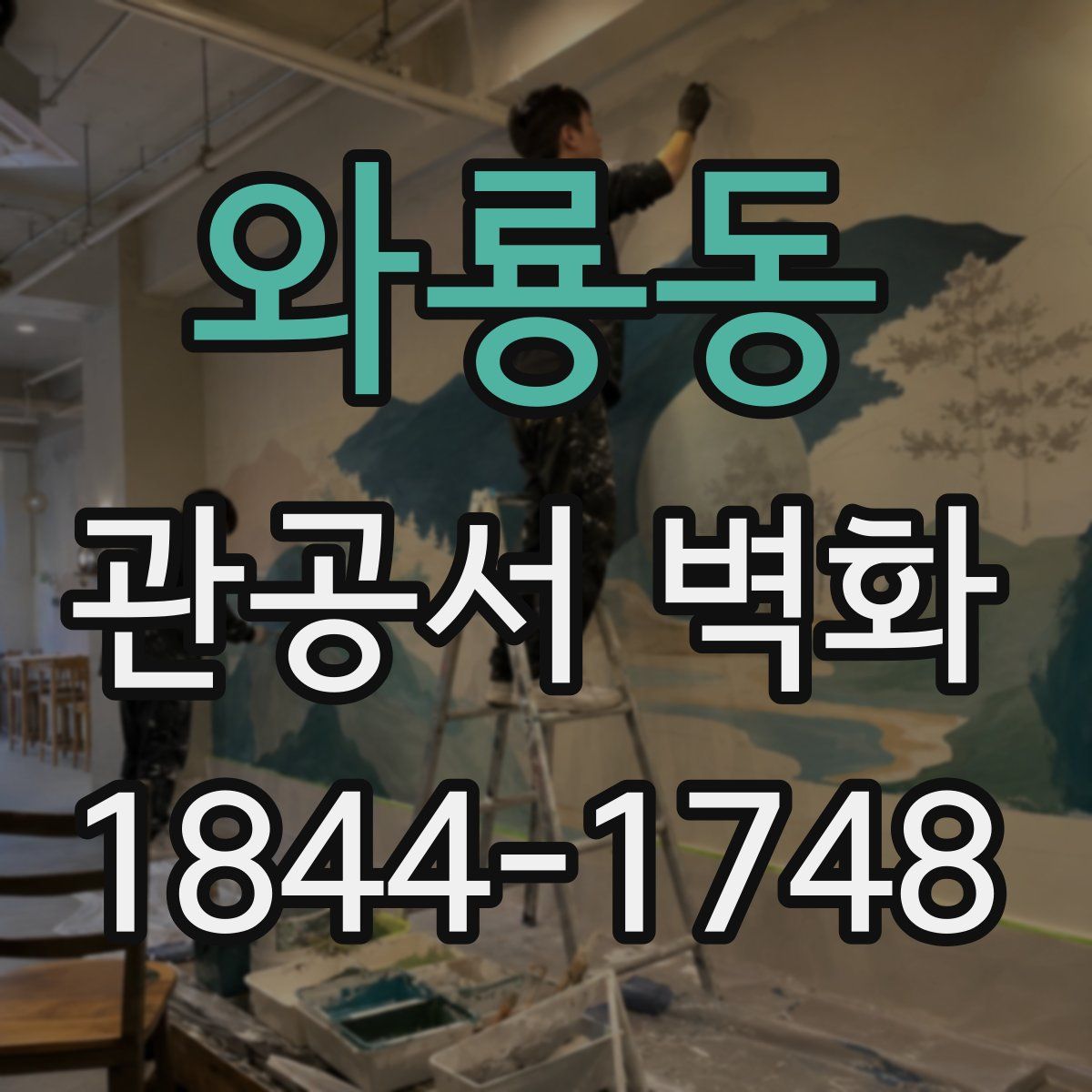 와룡동 관공서 벽화