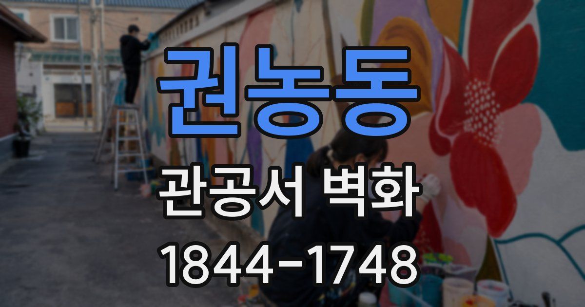 권농동 관공서 벽화