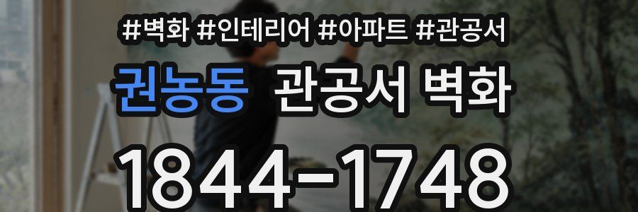 권농동 관공서 벽화