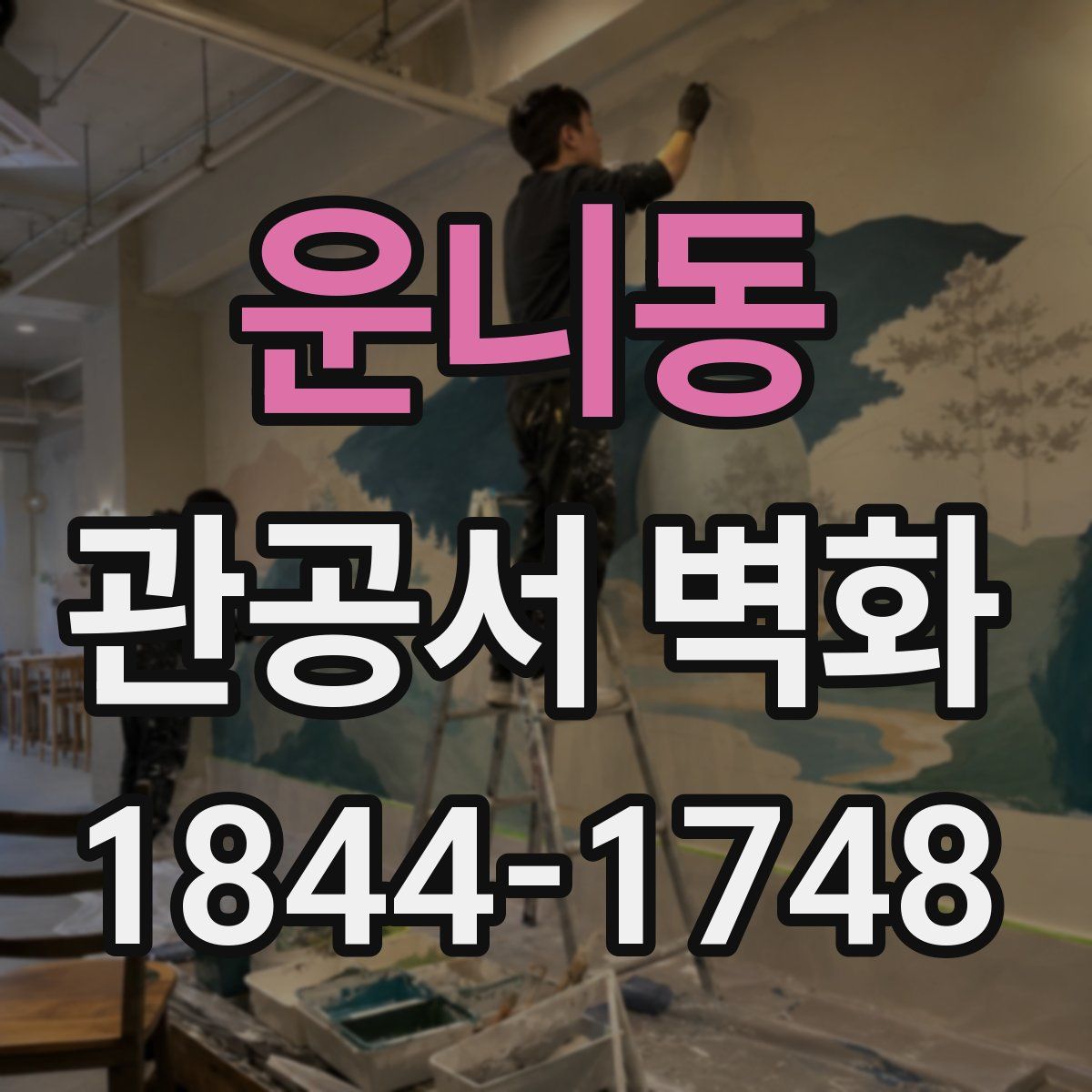 운니동 관공서 벽화
