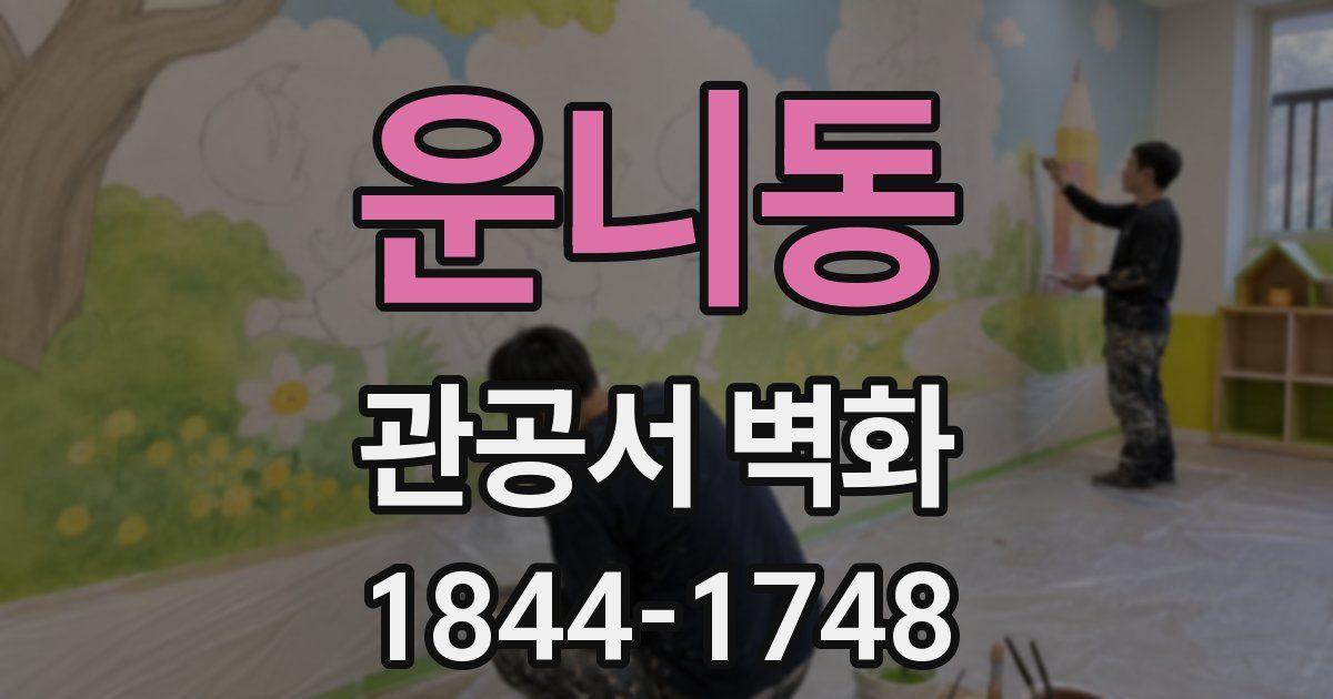운니동 관공서 벽화