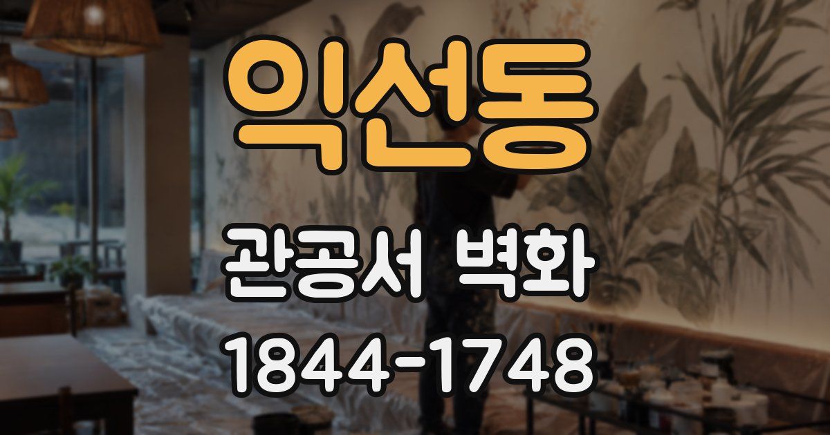 익선동 관공서 벽화