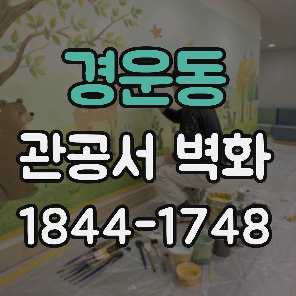 경운동 관공서 벽화