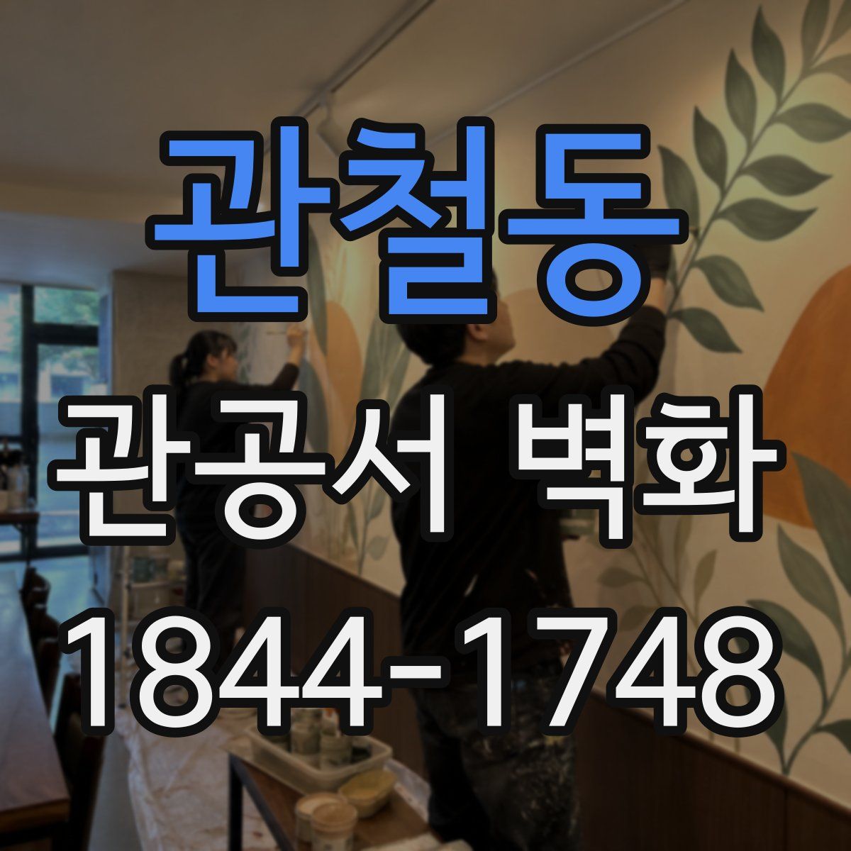 관철동 관공서 벽화