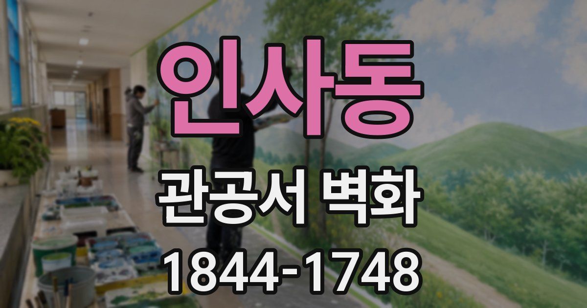 인사동 관공서 벽화