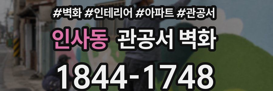 인사동 관공서 벽화