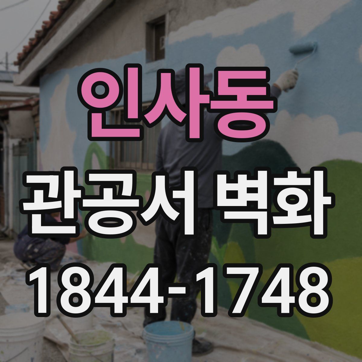 인사동 관공서 벽화