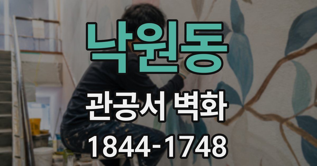 낙원동 관공서 벽화