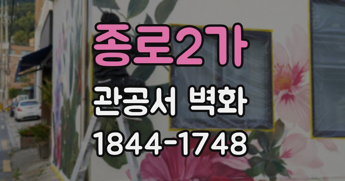 종로2가 관공서 벽화
