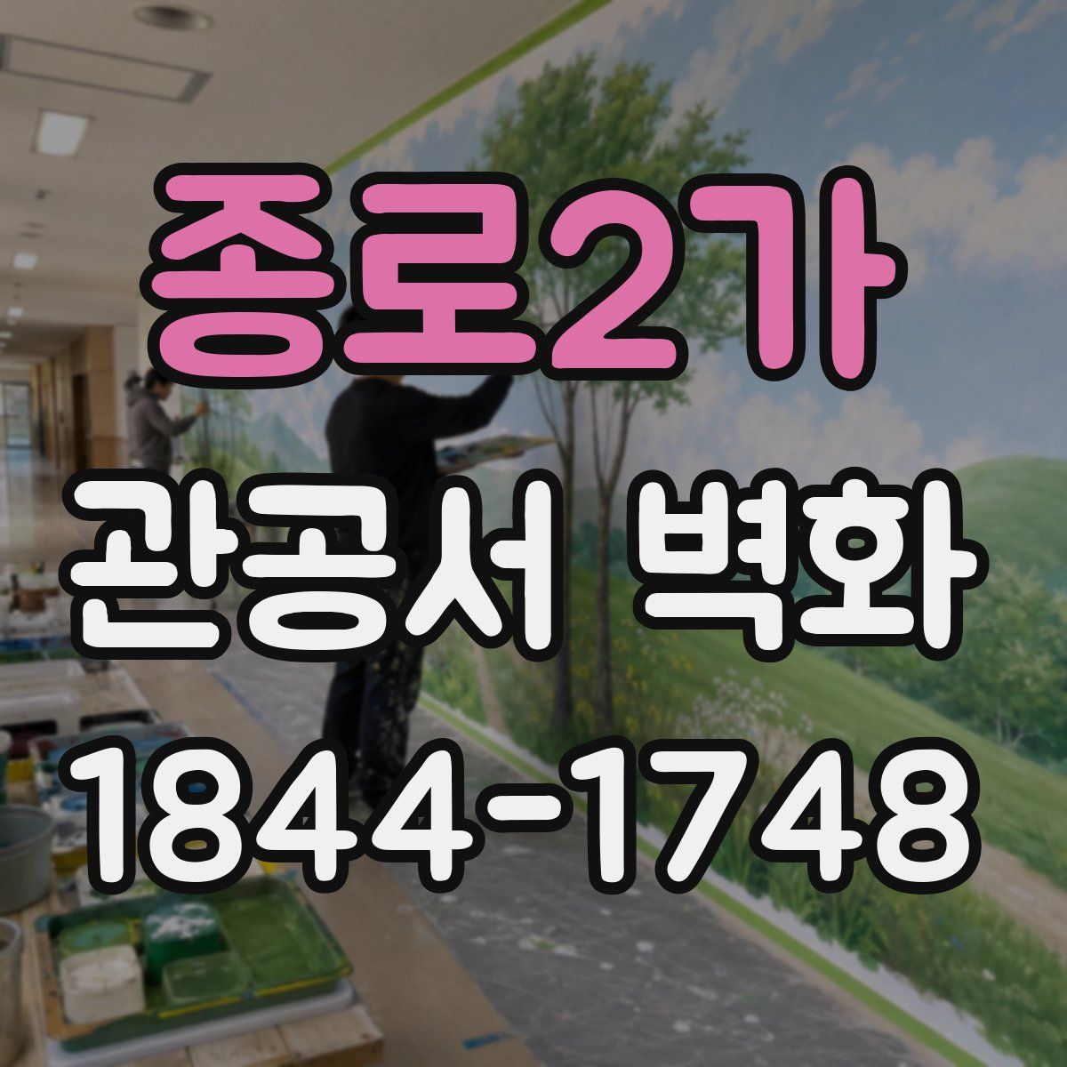 종로2가 관공서 벽화
