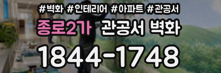 종로2가 관공서 벽화
