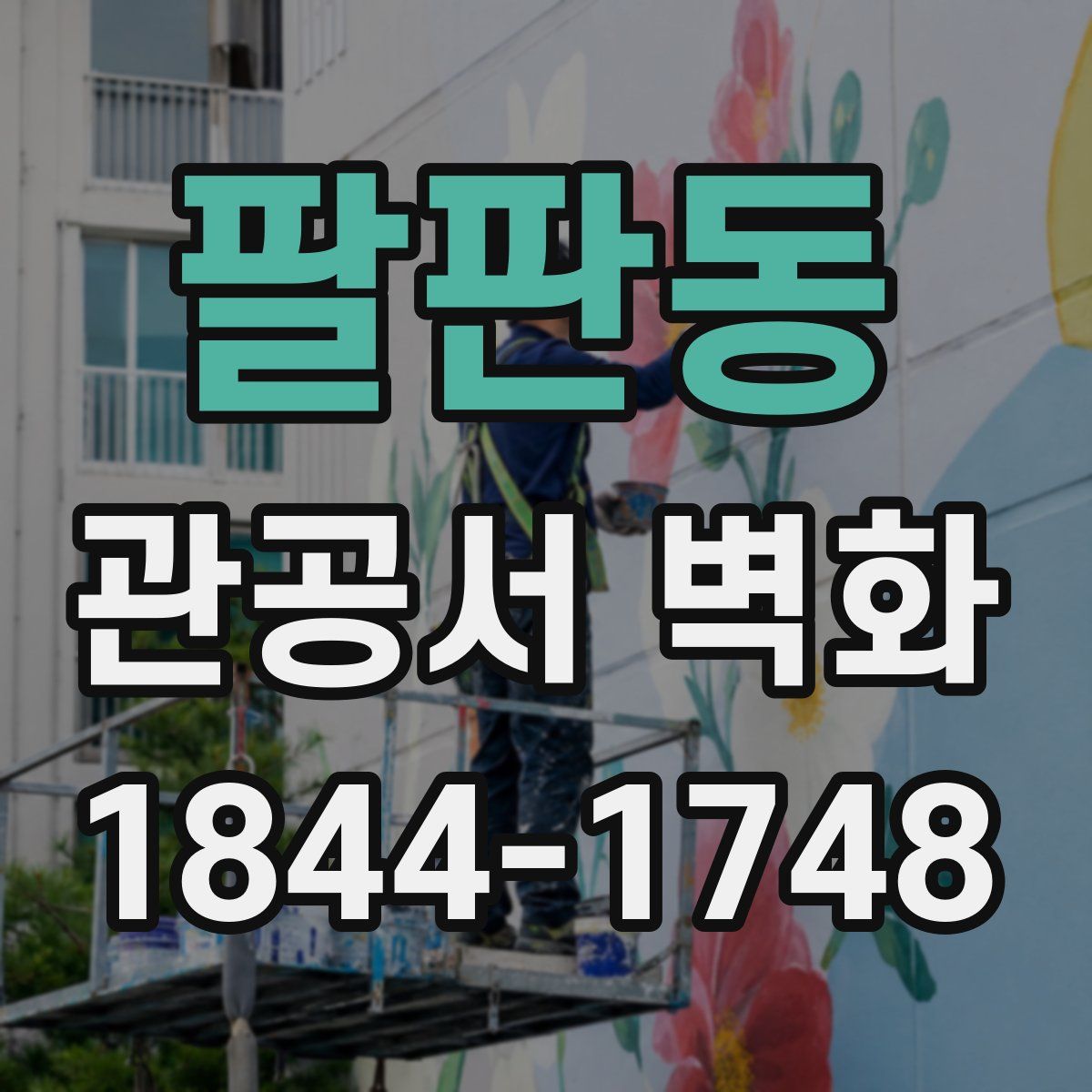 팔판동 관공서 벽화