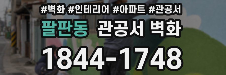 팔판동 관공서 벽화