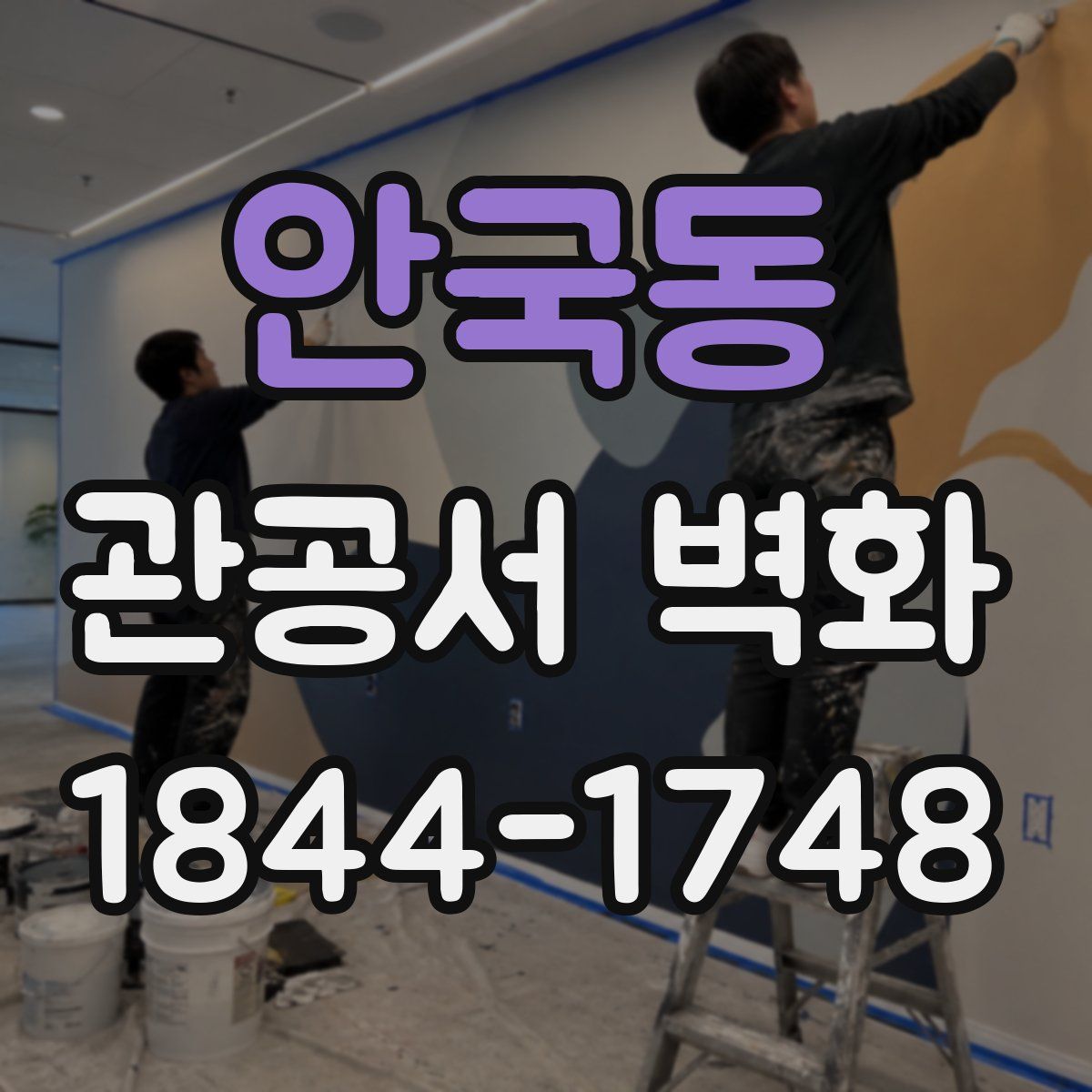 안국동 관공서 벽화