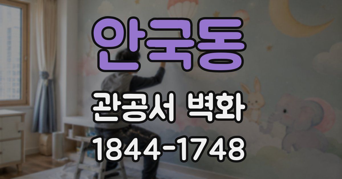 안국동 관공서 벽화