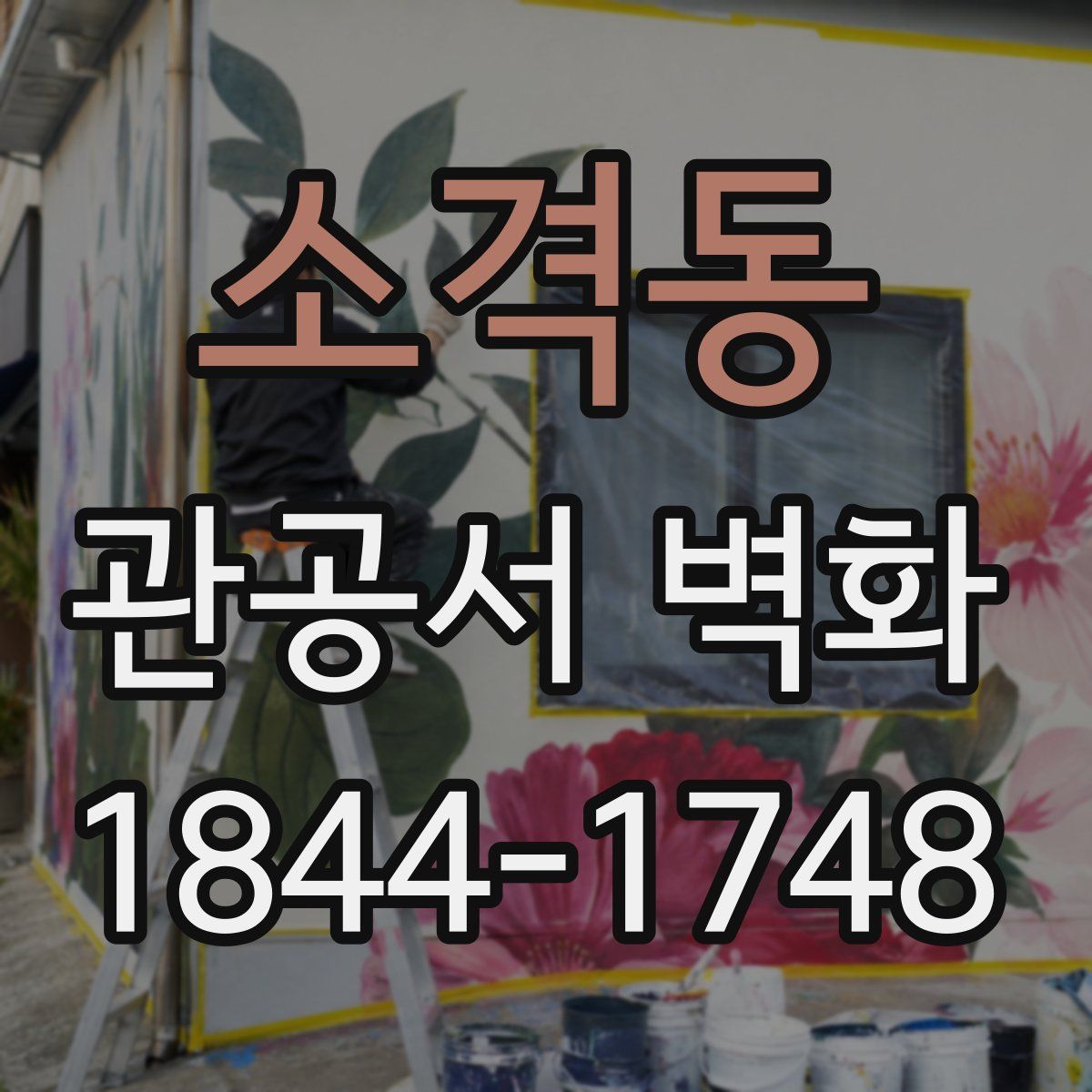 소격동 관공서 벽화