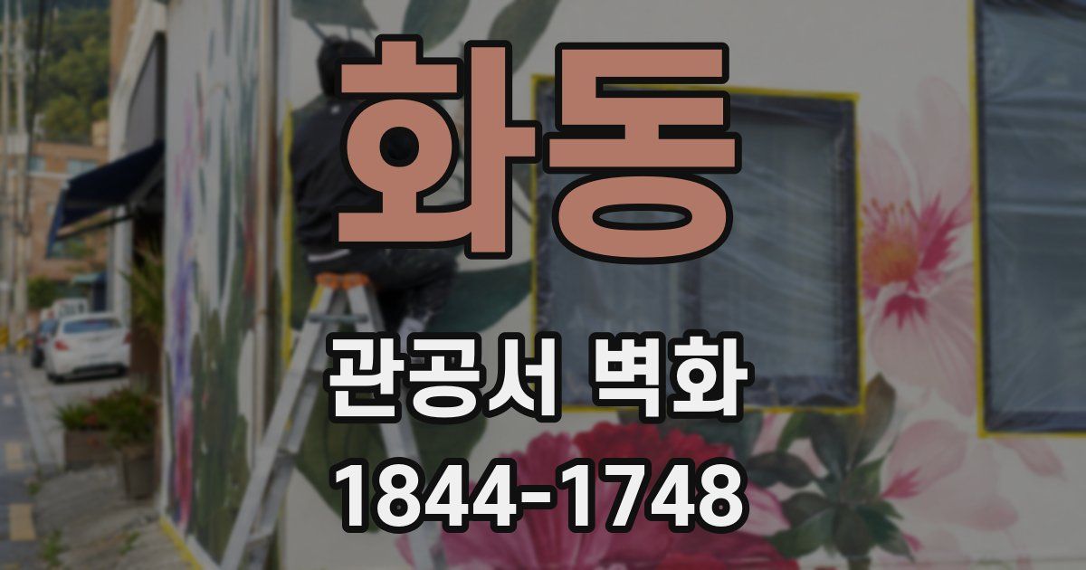화동 관공서 벽화