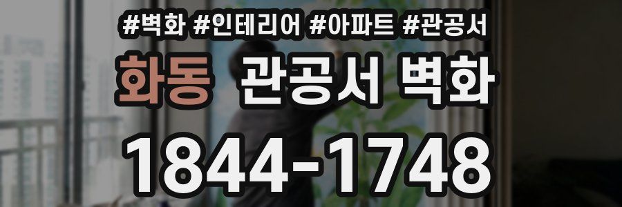 화동 관공서 벽화