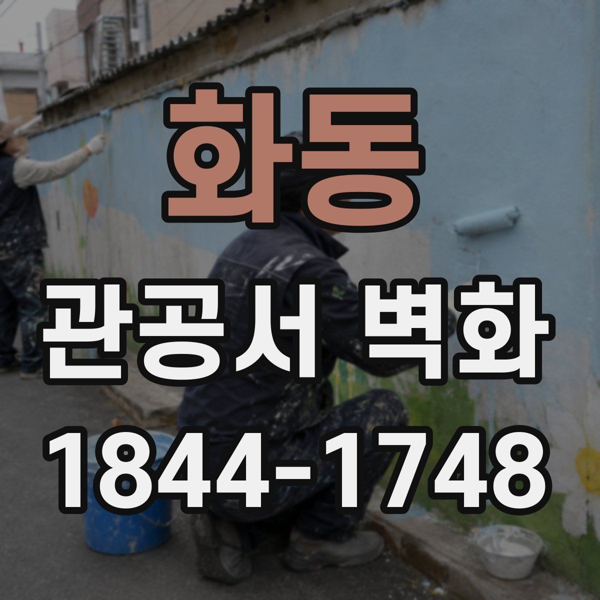 화동 관공서 벽화