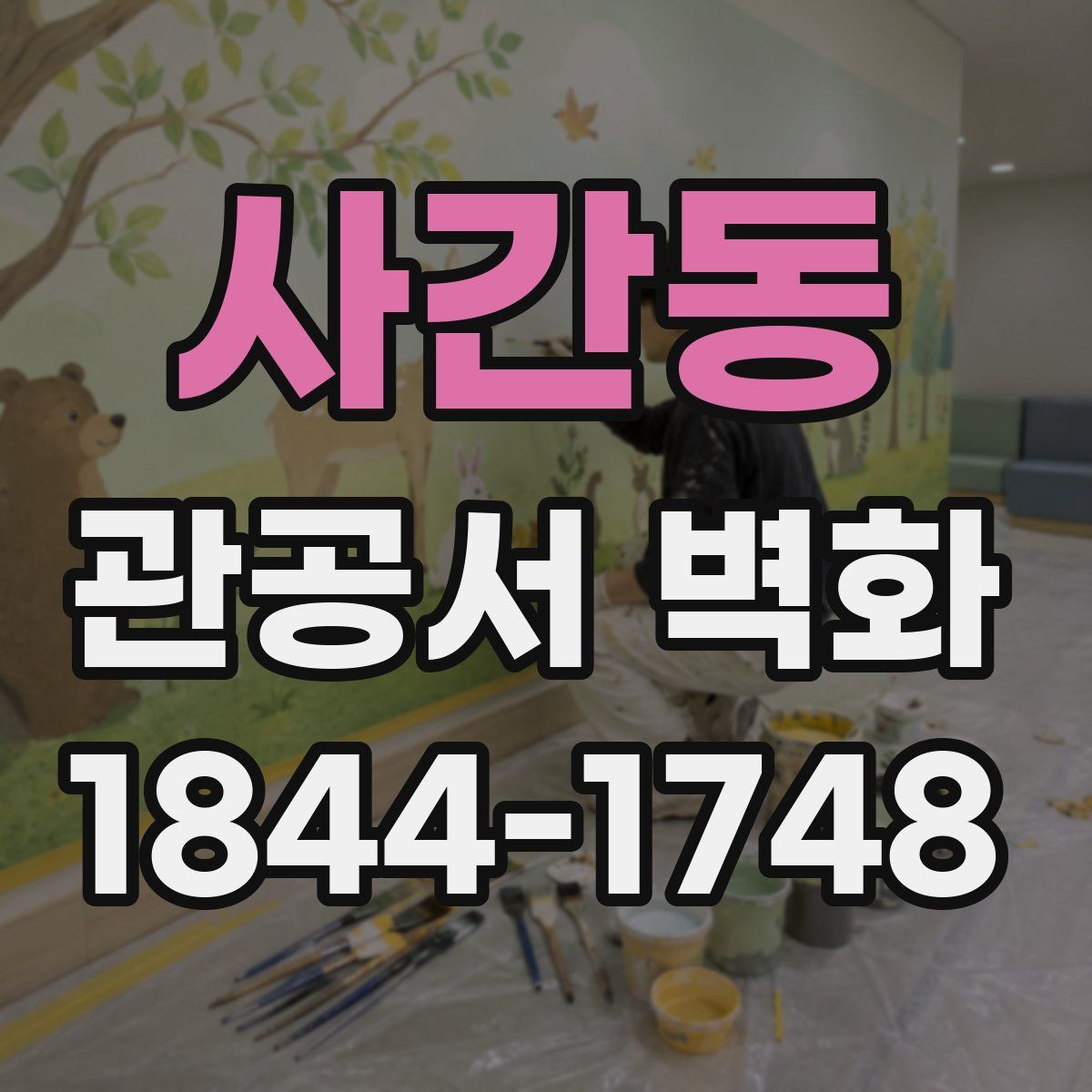 사간동 관공서 벽화