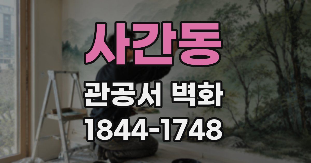 사간동 관공서 벽화