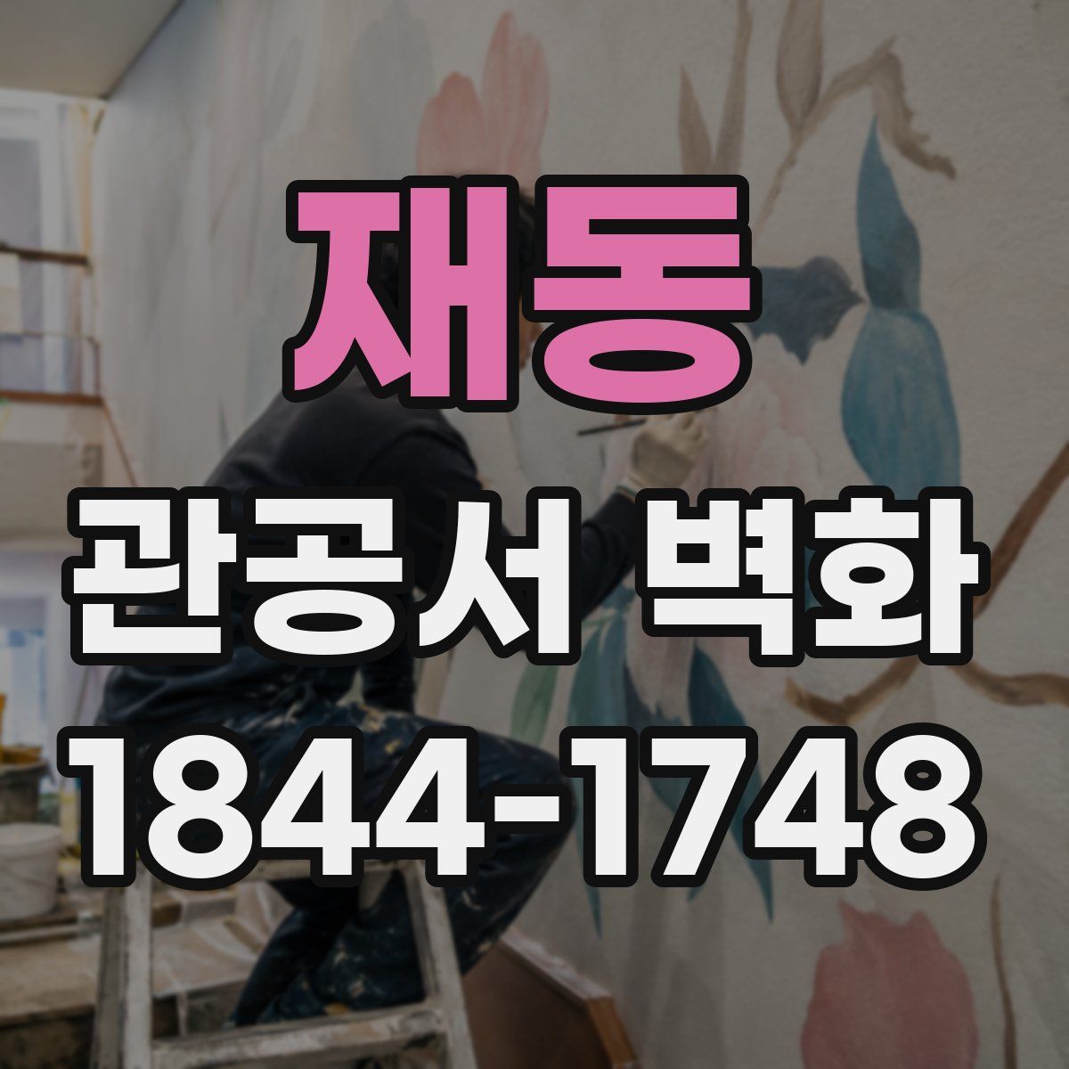 재동 관공서 벽화