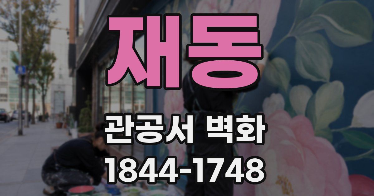 재동 관공서 벽화