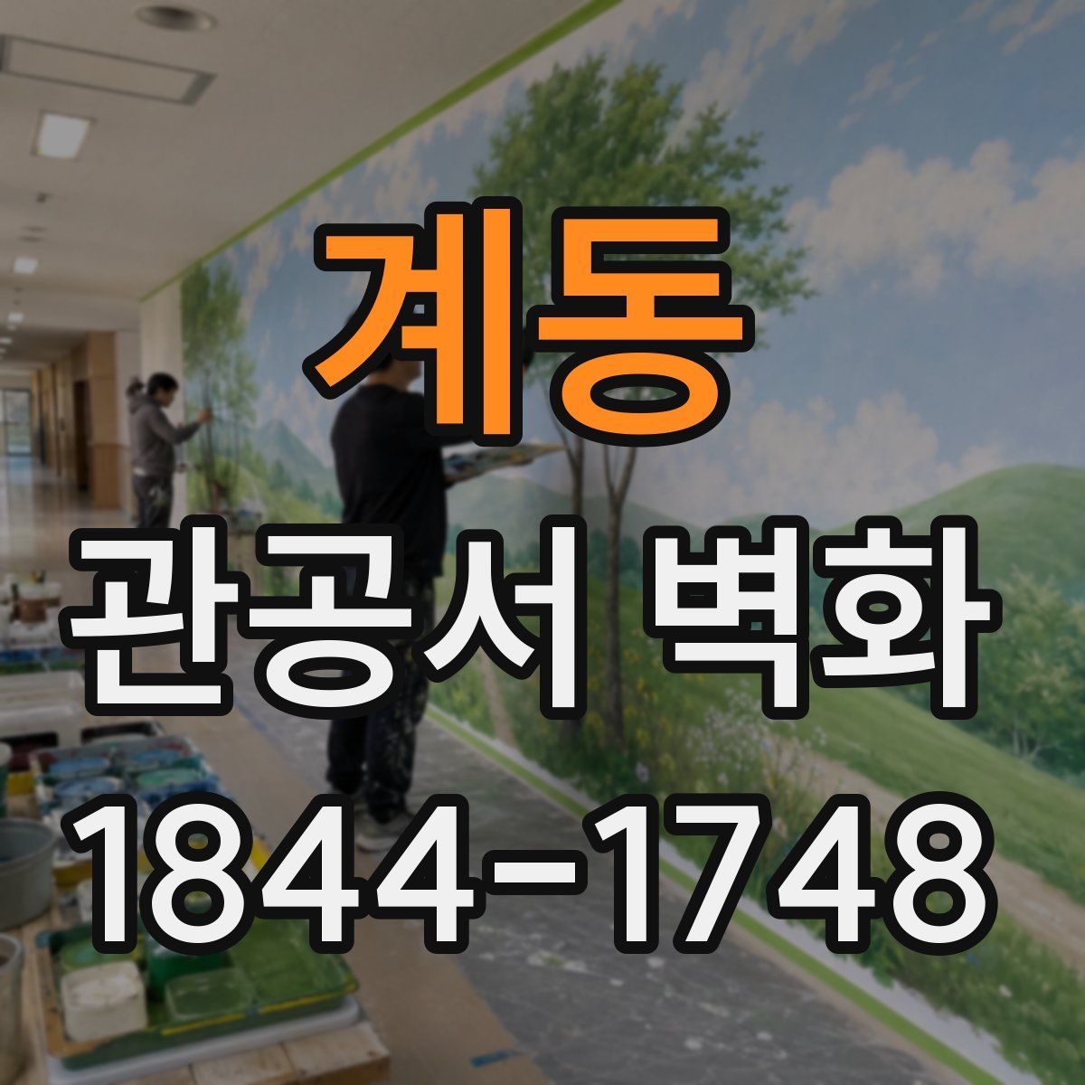 계동 관공서 벽화