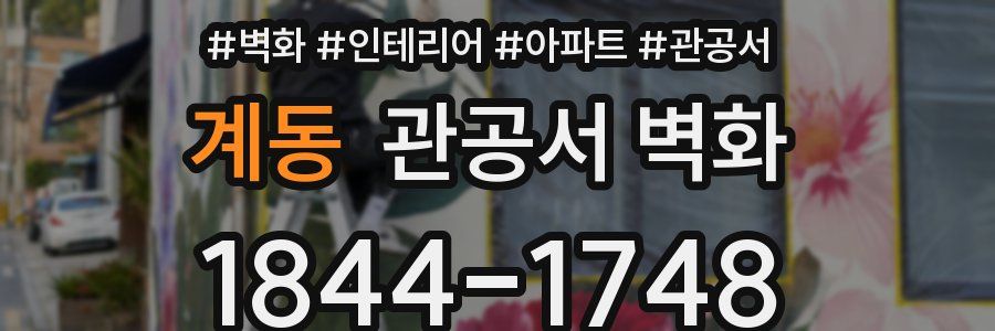 계동 관공서 벽화